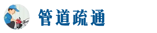 凌河本地管道疏通网